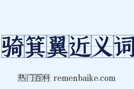 骑箕翼近义词是什么意思的图片